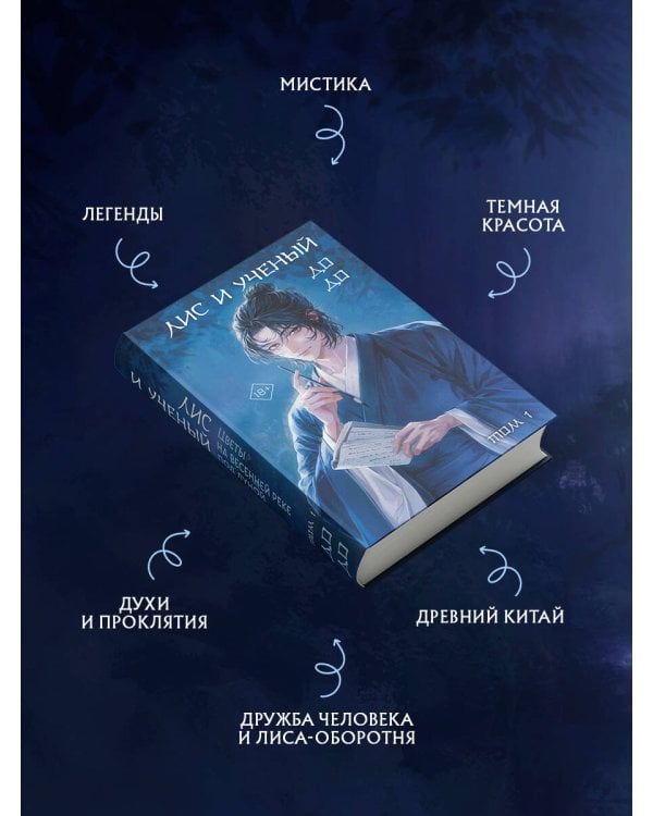 Дополнительное изображение книги «Лис и ученый. Цветы на весенней реке под луной (#1)»