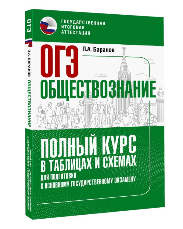ОГЭ. Обществознание. Полный курс в таблицах и схемах для подготовки к ОГЭ