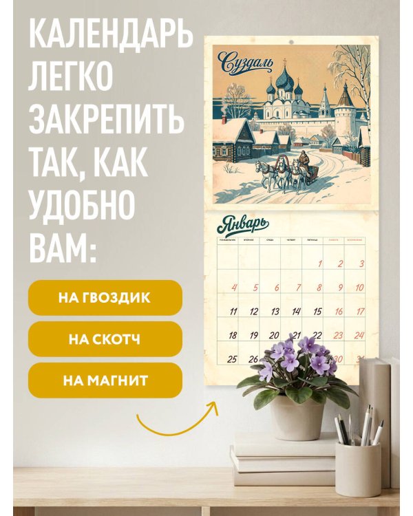 Дополнительное изображение книги «Добро пожаловать в Россию! Календарь с атмосферой советского плаката настенный на 16 месяцев на 2027 год (300х300 мм)»