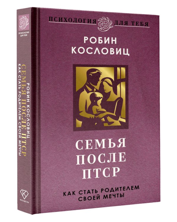 Семья после ПТСР. Как стать родителем своей мечты