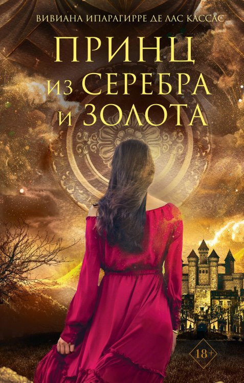 Young Adult. Немецкое магическое фэнтези Принц из серебра и золота