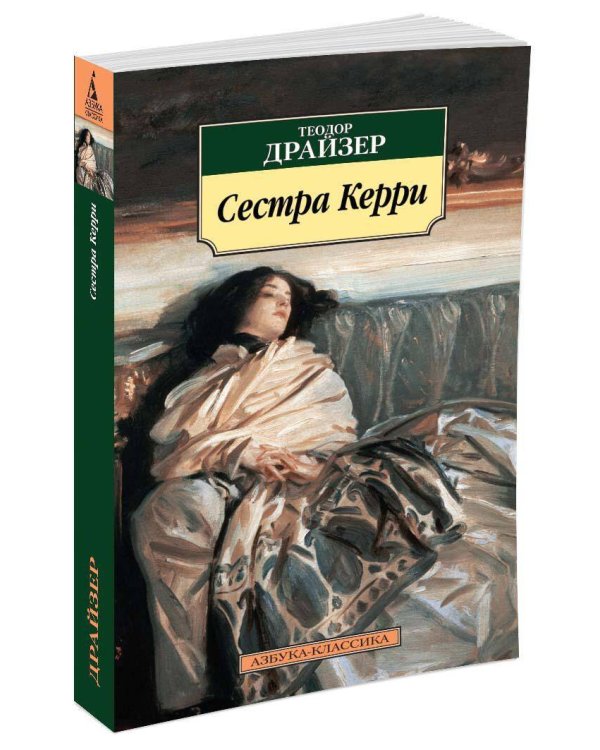 Сестра Керри