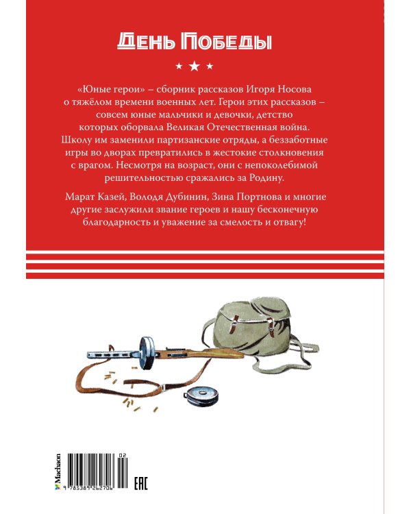 Дополнительное изображение книги «Юные герои»