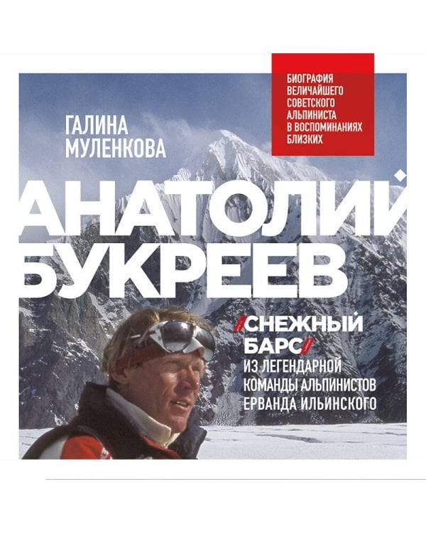Анатолий Букреев. Биография величайшего советского альпиниста в воспоминаниях близких