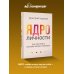 Ядро личности. Как построить систему жизни и бизнеса
