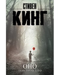 Оно. Тень прошлого