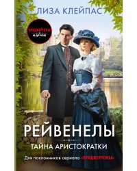 Тайна аристократки