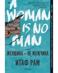 Женщина-не мужчина