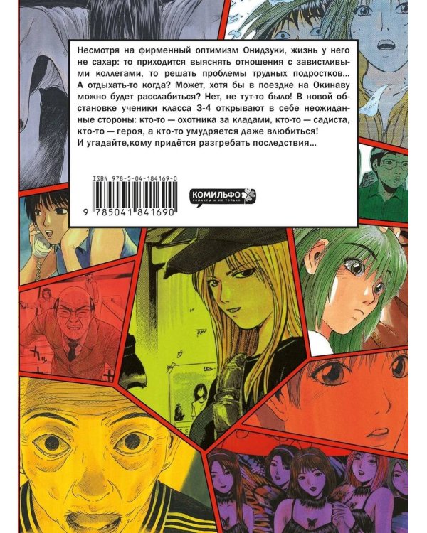 GTO. Крутой учитель Онидзука. Книга 5