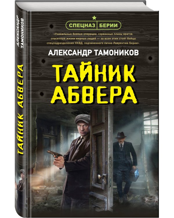 Дополнительное изображение книги «Тайник абвера»