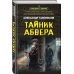 Дополнительное изображение книги «Тайник абвера»