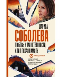 Любовь к таинственности, или плохая память