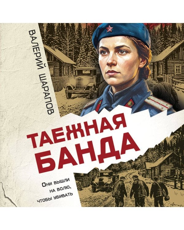 Таежная банда