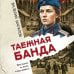 Таежная банда