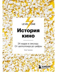 История кино. 24 кадра в секунду. От целлулоида до цифры