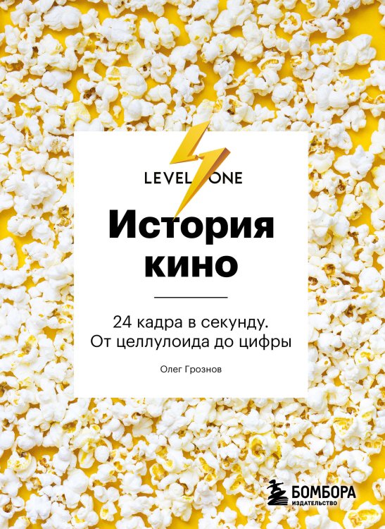 Level One. Новый уровень знаний История кино. 24 кадра в секунду. От целлулоида до цифры