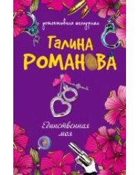 Единственная моя: роман