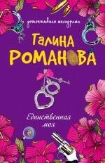 Обложка книги «Единственная моя: роман» — Романова Галина Владимировна, ISBN 9785699437818