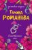 Обложка книги «Единственная моя: роман» — Романова Галина Владимировна, ISBN 9785699437818