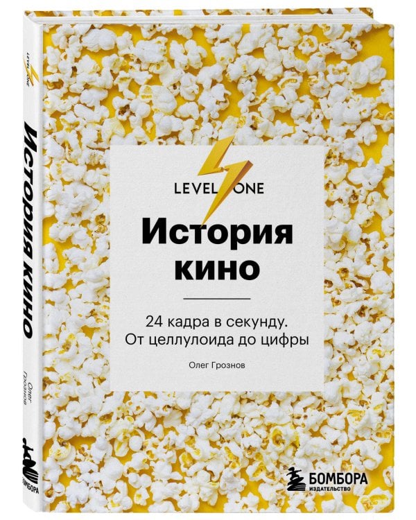 История кино. 24 кадра в секунду. От целлулоида до цифры