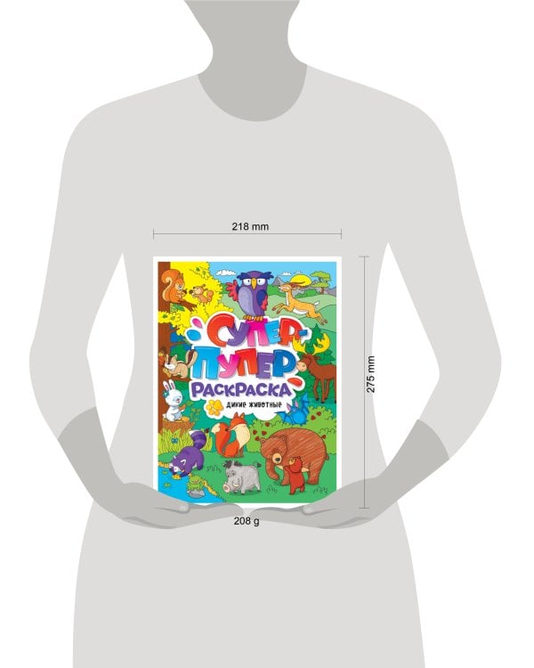 СУПЕР-ПУПЕР РАСКРАСКА. ДИКИЕ ЖИВОТНЫЕ