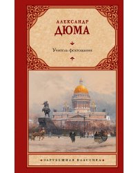 Учитель фехтования