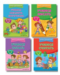 Комплект 4 в 1: учим ребенка читать, считать, логике, писать (ИК)