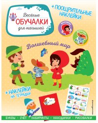 Волшебный мир. Обучалки-головоломки (+ наклейки)