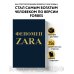 Феномен ZARA