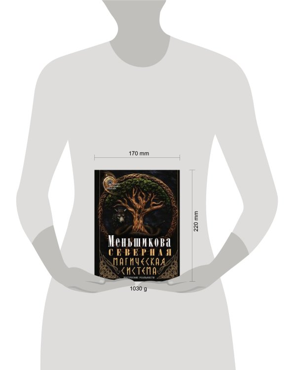 Дополнительное изображение книги «Северная магическая система (цветная). Построение реальности»