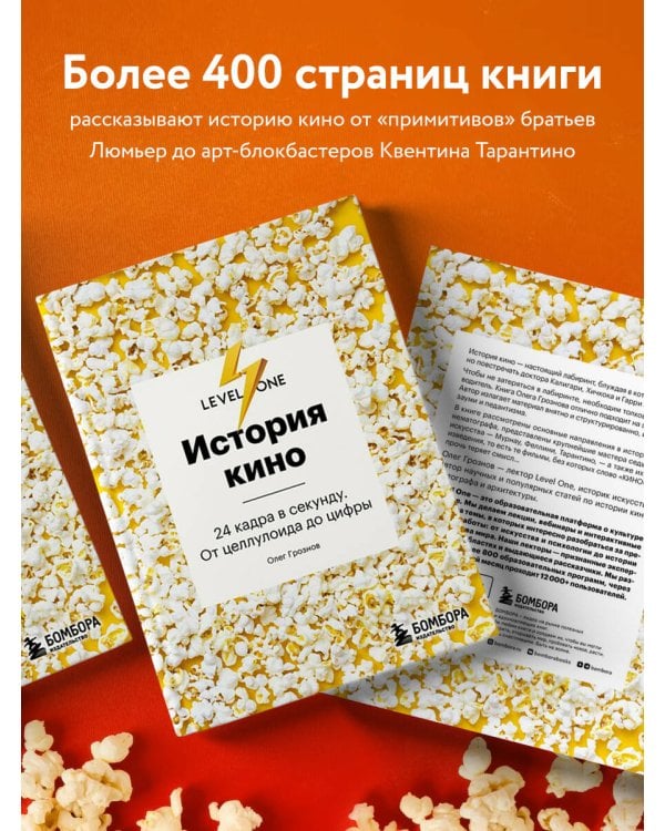 История кино. 24 кадра в секунду. От целлулоида до цифры