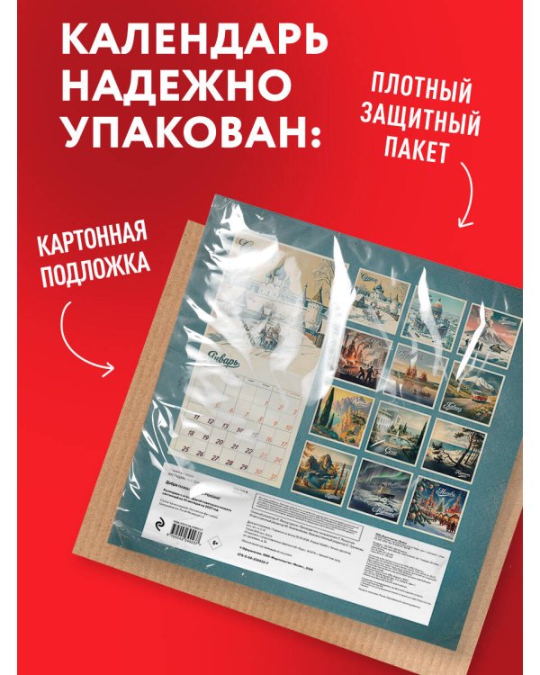 Дополнительное изображение книги «Добро пожаловать в Россию! Календарь с атмосферой советского плаката настенный на 16 месяцев на 2027 год (300х300 мм)»