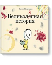Великоляпная история