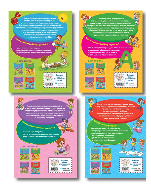 Комплект 4 в 1: учим ребенка читать, считать, логике, писать (ИК)