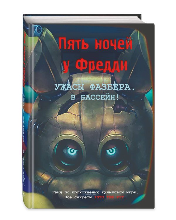 Комплект из 2 книг. Ужасы Фазбера. В бассейн! Книга + гайд по игре (ИК)