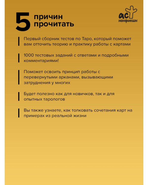 Таро-тренинг. 1000 практик для глубокого чтения и толкования карт