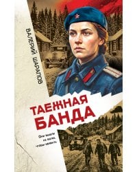 Таежная банда