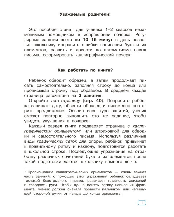 Исправление почерка. 1-2 классы