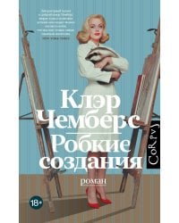 Робкие создания