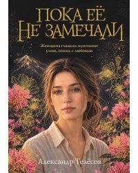 Пока ее не замечали