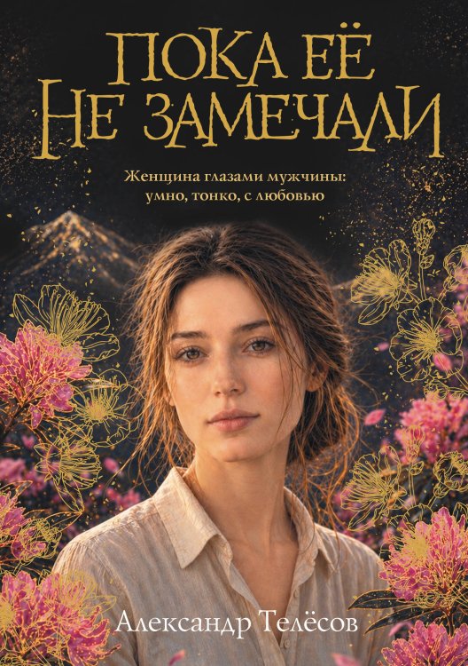 Обложка книги «Пока ее не замечали» — Телёсов Александр Валерьевич, ISBN 9785171872762