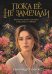 Обложка книги «Пока ее не замечали» — Телёсов Александр Валерьевич, ISBN 9785171872762