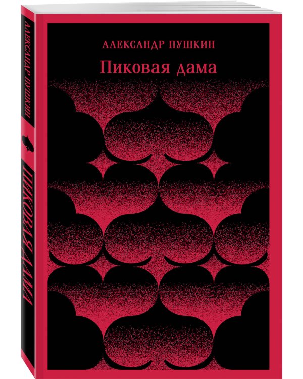 Пиковая дама