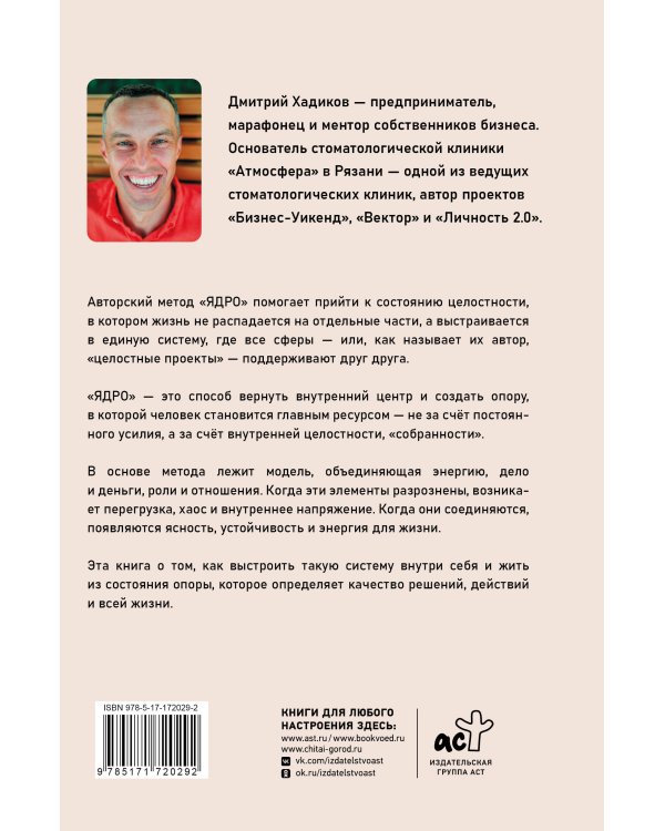 Ядро личности. Как построить систему жизни и бизнеса