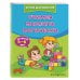 Комплект 4 в 1: учим ребенка читать, считать, логике, писать (ИК)