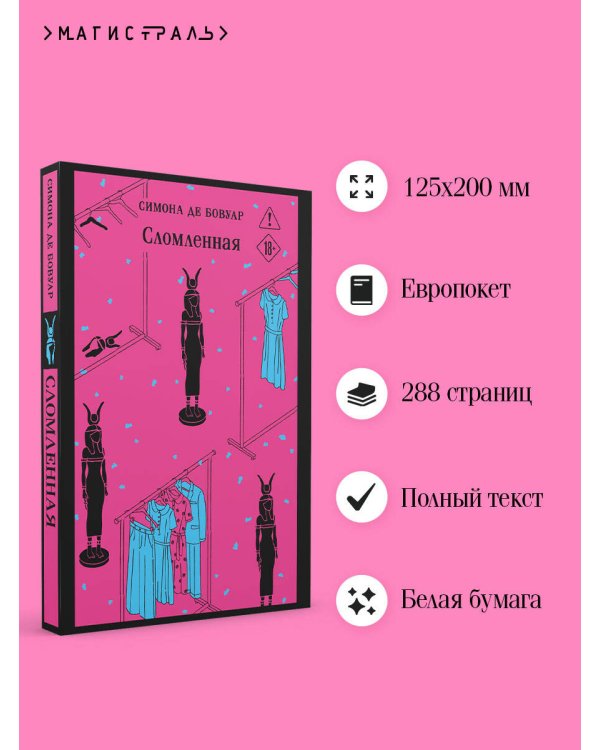 Сломленная