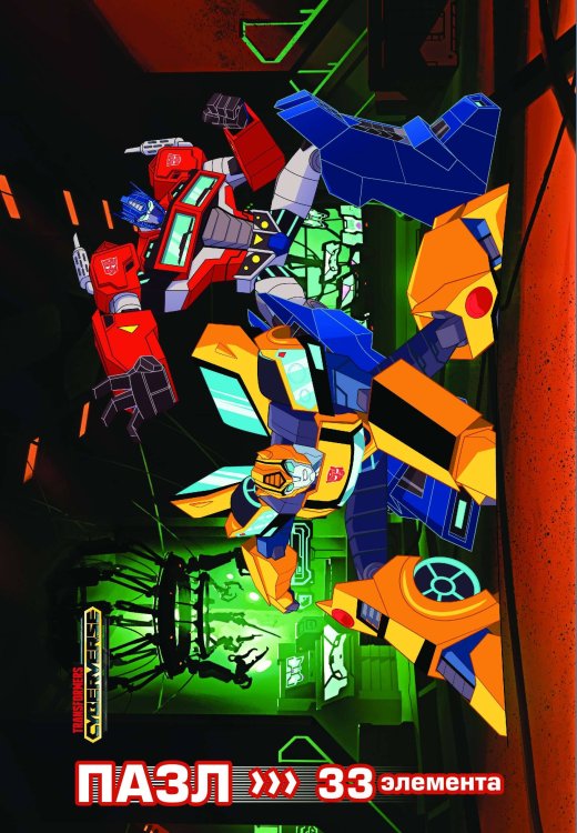 Трансформеры (пазл 33 элемента). Пазл в рамочке