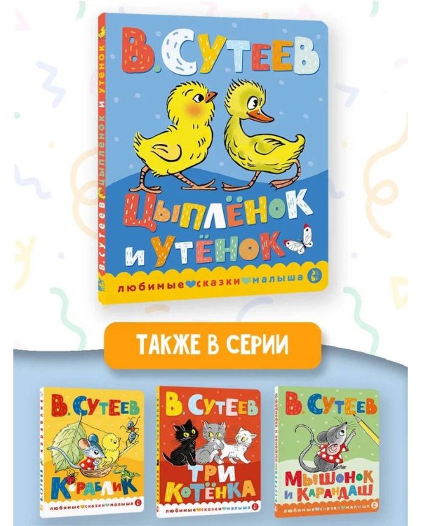 Цыпленок и утенок