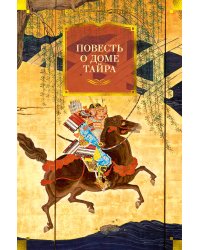 Повесть о доме Тайра (с илл.)