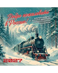 Добро пожаловать в Россию! Календарь с атмосферой советского плаката настенный на 16 месяцев на 2027 год (300х300 мм)